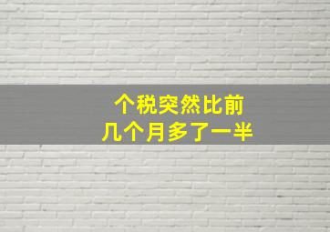 个税突然比前几个月多了一半