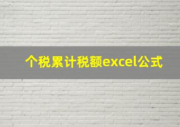 个税累计税额excel公式