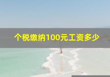 个税缴纳100元工资多少