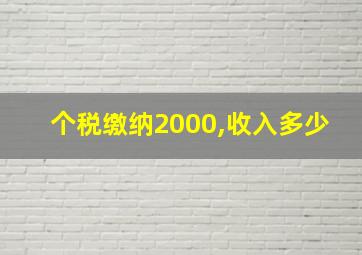 个税缴纳2000,收入多少