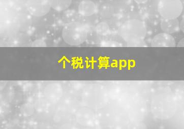 个税计算app