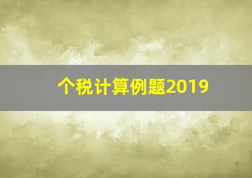 个税计算例题2019