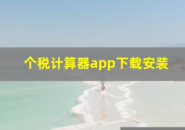 个税计算器app下载安装