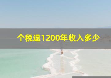 个税退1200年收入多少