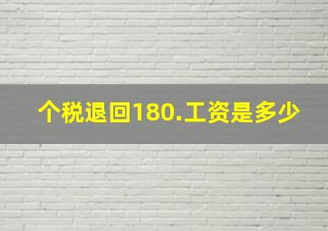 个税退回180.工资是多少