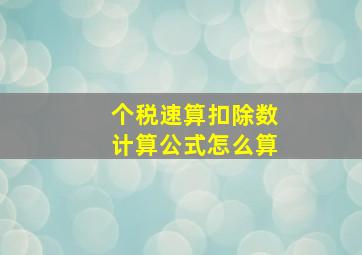 个税速算扣除数计算公式怎么算