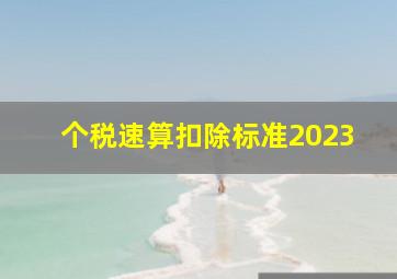 个税速算扣除标准2023