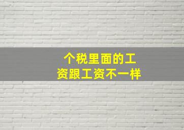 个税里面的工资跟工资不一样