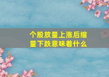 个股放量上涨后缩量下跌意味着什么