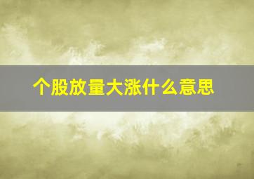 个股放量大涨什么意思