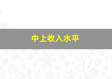 中上收入水平