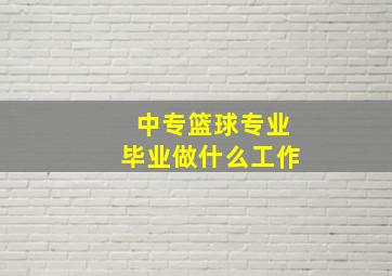 中专篮球专业毕业做什么工作