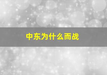 中东为什么而战