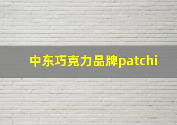 中东巧克力品牌patchi