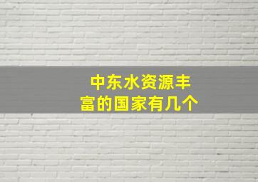 中东水资源丰富的国家有几个