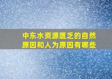 中东水资源匮乏的自然原因和人为原因有哪些