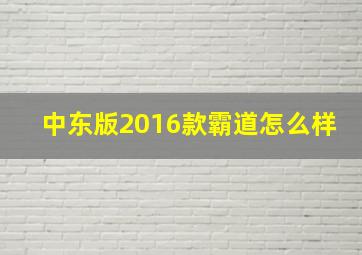 中东版2016款霸道怎么样