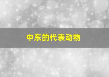 中东的代表动物