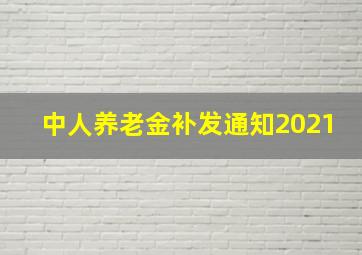 中人养老金补发通知2021