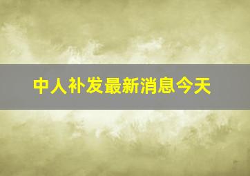 中人补发最新消息今天