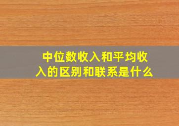 中位数收入和平均收入的区别和联系是什么