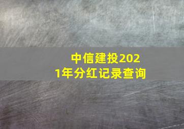 中信建投2021年分红记录查询