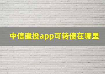 中信建投app可转债在哪里