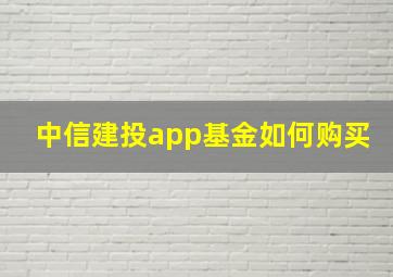 中信建投app基金如何购买