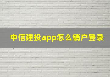 中信建投app怎么销户登录