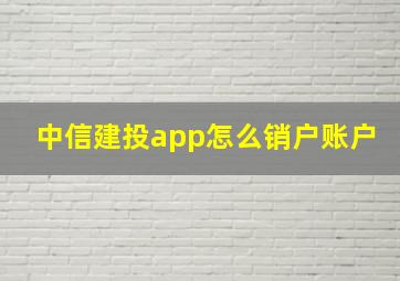 中信建投app怎么销户账户