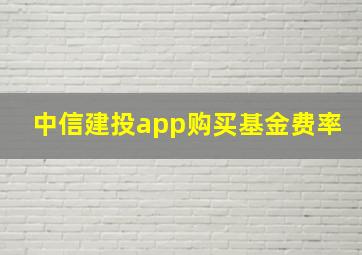 中信建投app购买基金费率