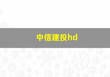 中信建投hd