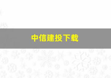 中信建投下载