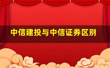 中信建投与中信证券区别