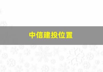 中信建投位置