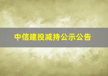 中信建投减持公示公告