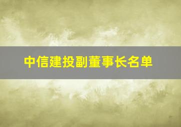 中信建投副董事长名单