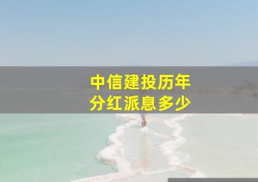 中信建投历年分红派息多少