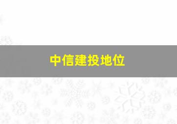 中信建投地位