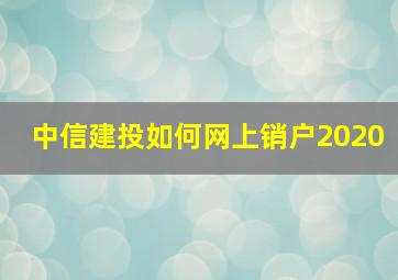 中信建投如何网上销户2020