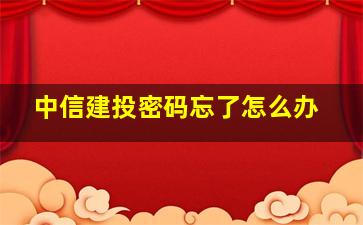 中信建投密码忘了怎么办