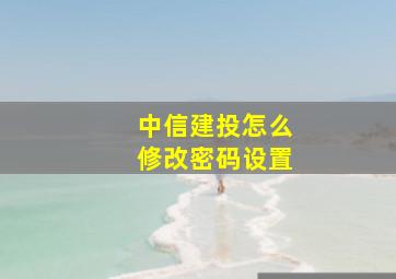 中信建投怎么修改密码设置