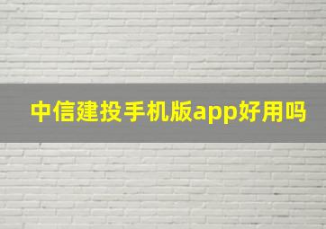 中信建投手机版app好用吗