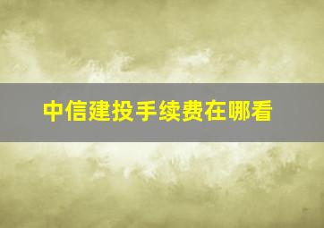 中信建投手续费在哪看