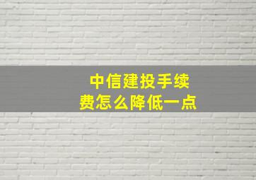 中信建投手续费怎么降低一点