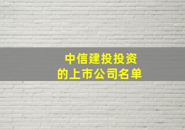 中信建投投资的上市公司名单