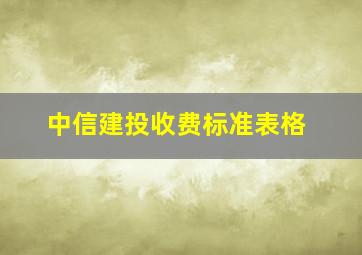 中信建投收费标准表格