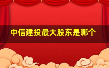 中信建投最大股东是哪个