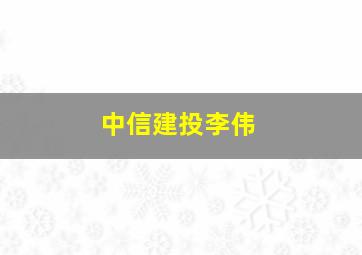 中信建投李伟