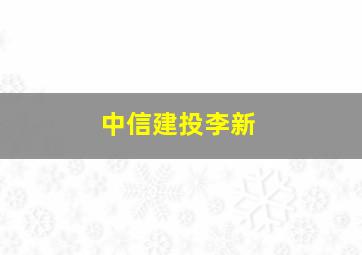 中信建投李新